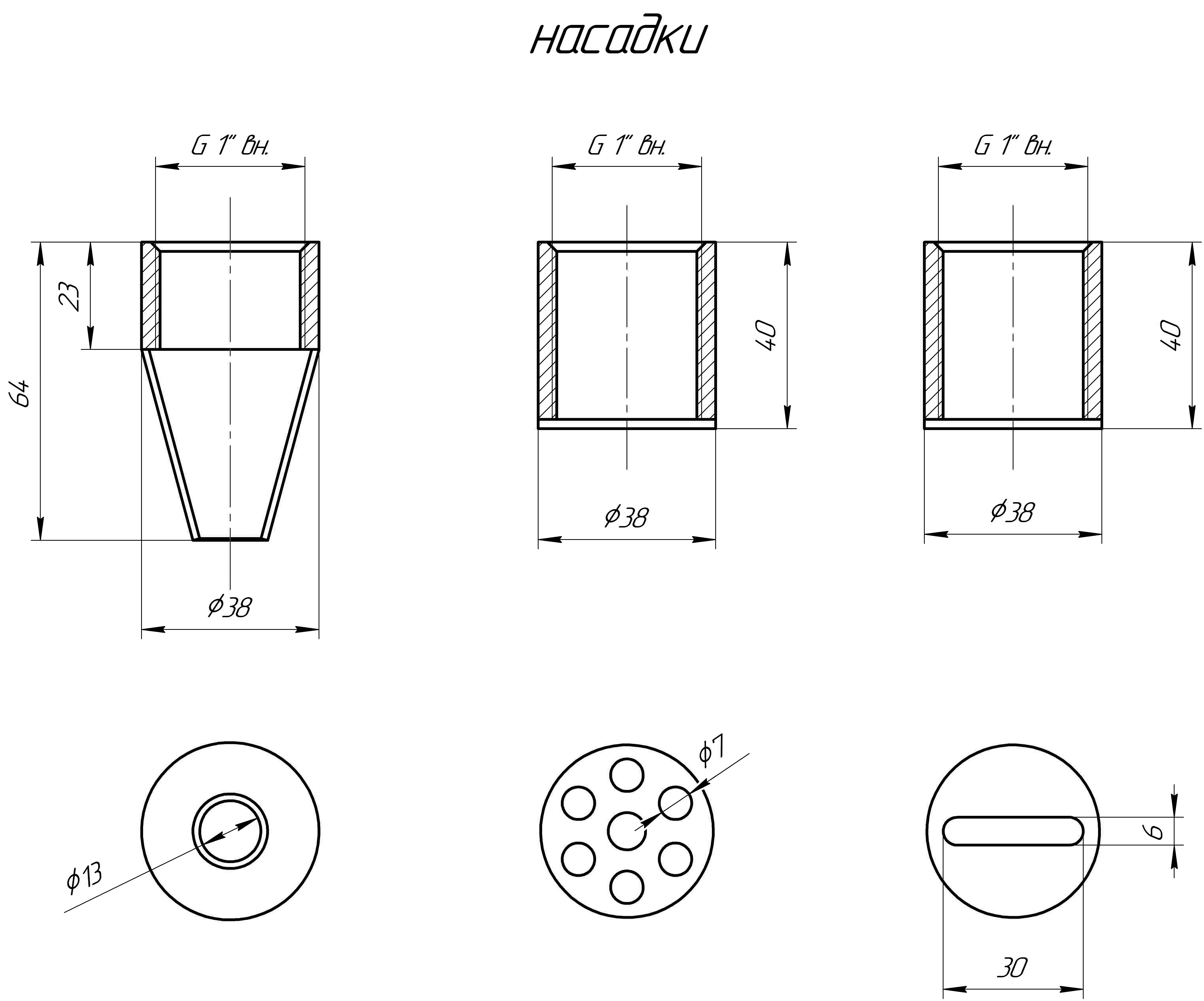 Насадка сменная «Конус»