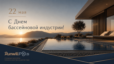 22 мая — День бассейновой индустрии